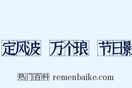 定风波·万个琅玕节日影是什么意思的图片